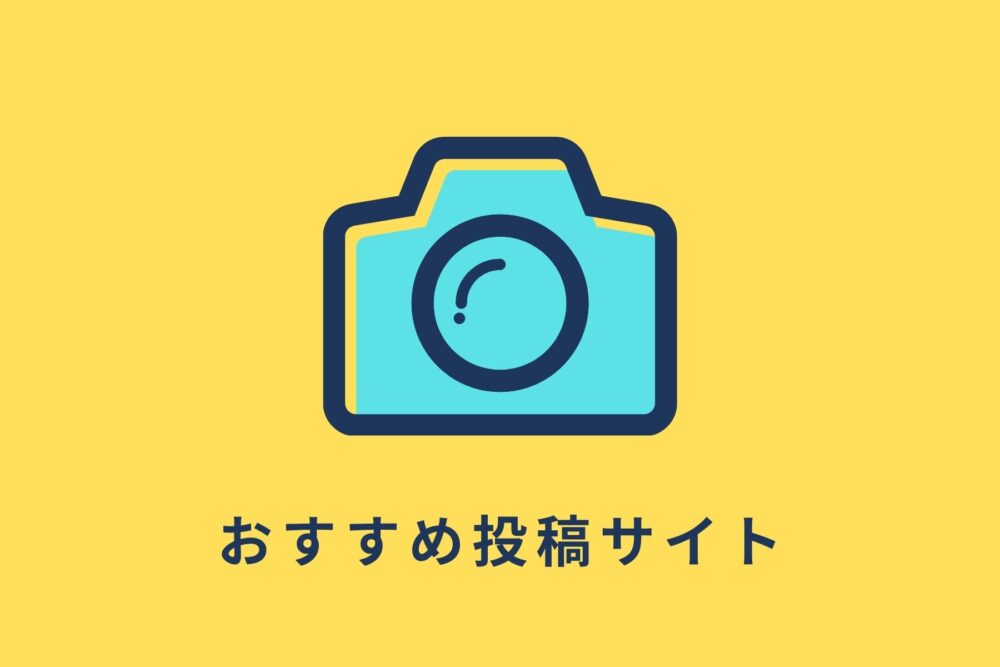 撮った写真を見てもらおう 初心者必見 11のサイトから おすすめの写真投稿サイトを5選 さらに3つに厳選